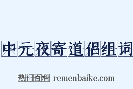 中元夜寄道侣组词是什么意思的图片